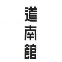道南館