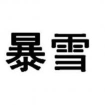 暴雪