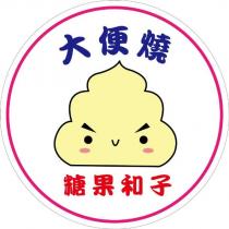 糖果和子 大便燒及圖