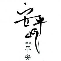 安平 49 就是平安