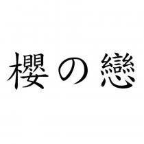 櫻の戀
