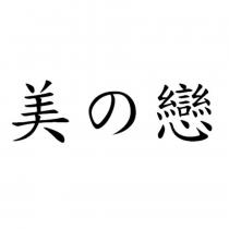 美の戀