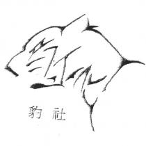 豹社及圖