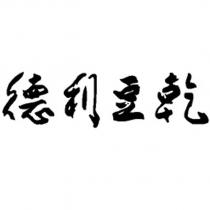 德利豆乾