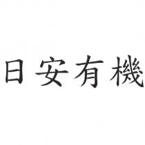 日安有機