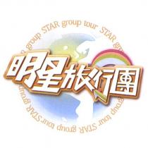 明星旅行團及設計圖 group STAR group tour