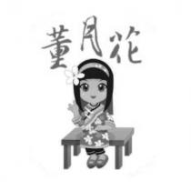 董月花及圖