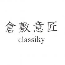 倉敷意匠/classiky