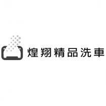 煌翔精品洗車及圖