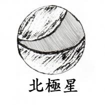北極星及圖