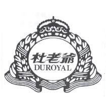杜老爺 DUROYAL 及圖