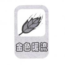 金色暖流及圖