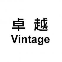 卓越 Vintage