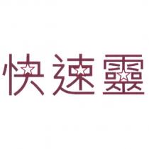 快速靈及圖