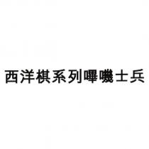 西洋棋系列嗶嘰士兵