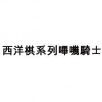 西洋棋系列嗶嘰騎士