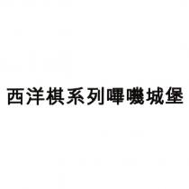 西洋棋系列嗶嘰城堡