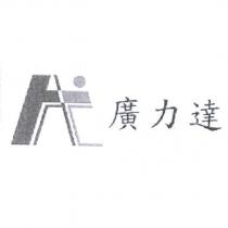 廣力達及圖