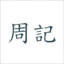 周記