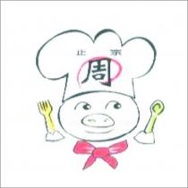 正宗、周及圖