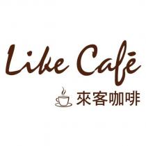 來客咖啡 like caf é及圖
