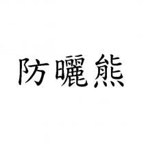 防曬熊