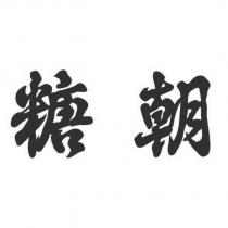 糖朝