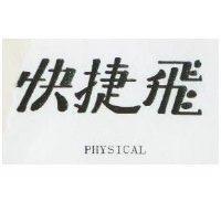 飛捷快 PHYSICAL 