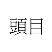 頭目