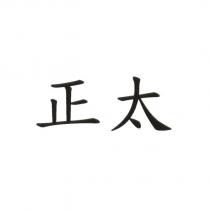 正太