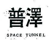 普澤 SPACE TUNNEL 