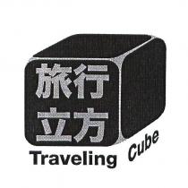 旅行立方 Traveling Cube 及圖