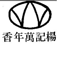 楊記萬年香及圖