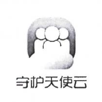 守護天使雲及圖