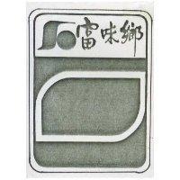 富味鄉及圖