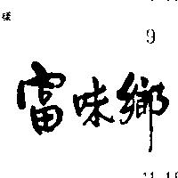 富味鄉