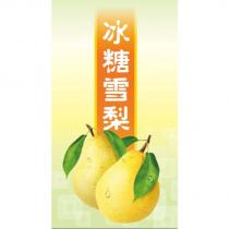 冰糖雪梨 及圖