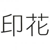 印花