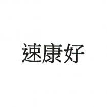 速康好