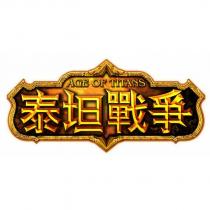 泰坦戰爭 AGE OF TITANS 及圖