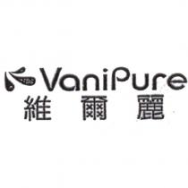 VANIPURE 維爾麗 及圖