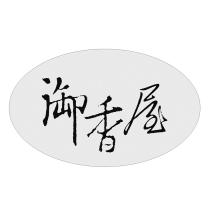 御香屋