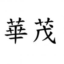 華茂