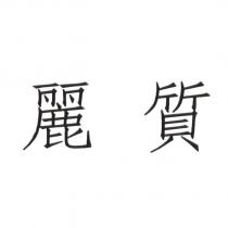 麗質
