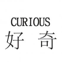 好奇 CURIOUS