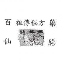 百仙豬媽媽祖傳秘方藥膳及圖