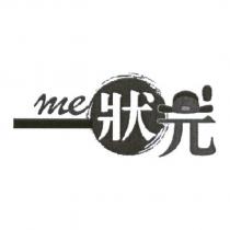 ME 狀元及圖