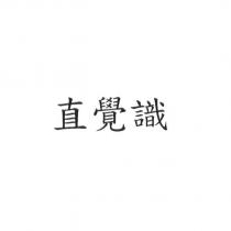直覺識