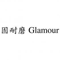 固耐磨 Glamour