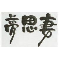 夢思妻